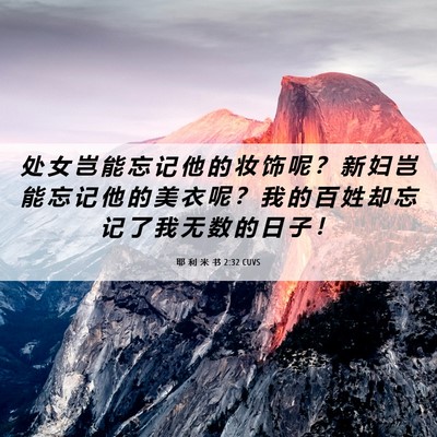 Picture 06 - 耶 利 米 书 2:32 CUVS - 处 女 岂 能 忘 记 他 的 妆 饰 呢 ？ - Bible Verse Picture