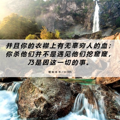 Picture 06 - 耶 利 米 书 2:34 CUVS - 并 且 你 的 衣 襟 上 有 无 辜 穷 人 - Bible Verse Picture
