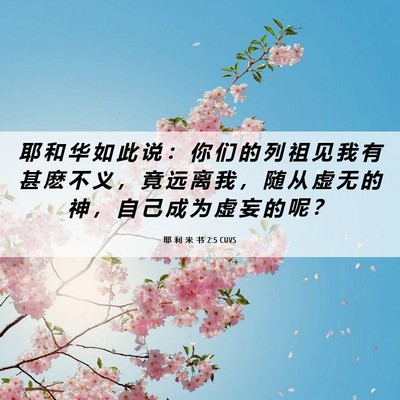 Picture 06 - 耶 利 米 书 2:5 CUVS - 耶 和 华 如 此 说 ： 你 们 的 列 祖 - Bible Verse Picture