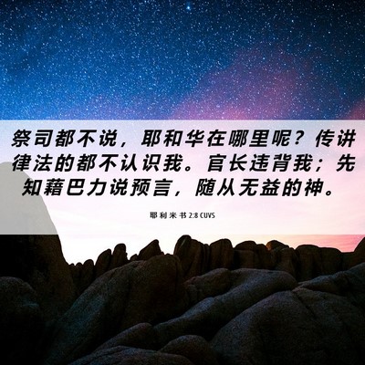 Picture 06 - 耶 利 米 书 2:8 CUVS - 祭 司 都 不 说 ， 耶 和 华 在 哪 里 - Bible Verse Picture