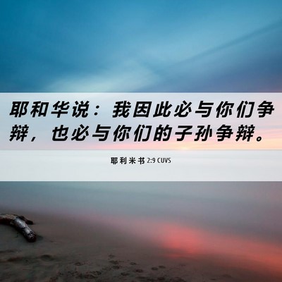 Picture 06 - 耶 利 米 书 2:9 CUVS - 耶 和 华 说 ： 我 因 此 必 与 你 们 - Bible Verse Picture