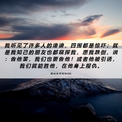 Picture 06 - 耶 利 米 书 20:10 CUVS - 我 听 见 了 许 多 人 的 谗 谤 ， 四 - Bible Verse Picture