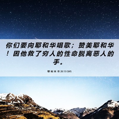 Picture 06 - 耶 利 米 书 20:13 CUVS - 你 们 要 向 耶 和 华 唱 歌 ； 赞 美 - Bible Verse Picture