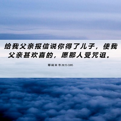 Picture 06 - 耶 利 米 书 20:15 CUVS - 给 我 父 亲 报 信 说 你 得 了 儿 子 - Bible Verse Picture