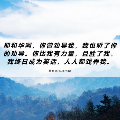 Picture 06 - 耶 利 米 书 20:7 CUVS - 耶 和 华 啊 ， 你 曾 劝 导 我 ， 我 - Bible Verse Picture