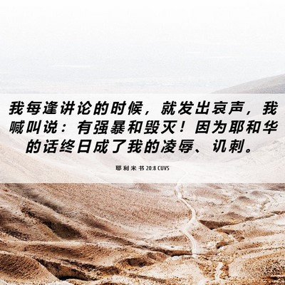 Picture 06 - 耶 利 米 书 20:8 CUVS - 我 每 逢 讲 论 的 时 候 ， 就 发 出 - Bible Verse Picture