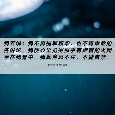 Picture 06 - 耶 利 米 书 20:9 CUVS - 我 若 说 ： 我 不 再 提 耶 和 华 ， - Bible Verse Picture
