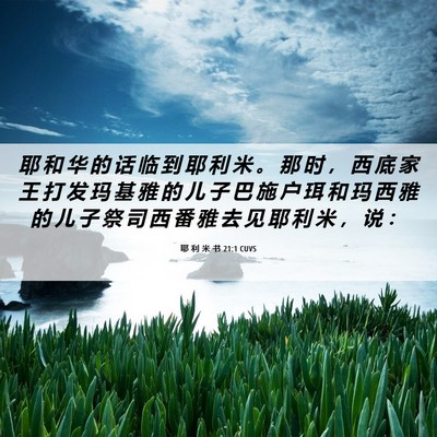 Picture 06 - 耶 利 米 书 21:1 CUVS - 耶 和 华 的 话 临 到 耶 利 米 。 那 - Bible Verse Picture