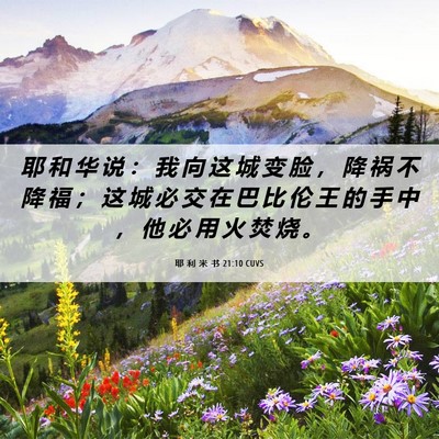 Picture 06 - 耶 利 米 书 21:10 CUVS - 耶 和 华 说 ： 我 向 这 城 变 脸 ， - Bible Verse Picture