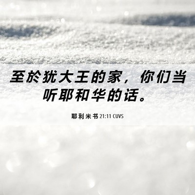 Picture 06 - 耶 利 米 书 21:11 CUVS - 至 於 犹 大 王 的 家 ， 你 们 当 听 - Bible Verse Picture