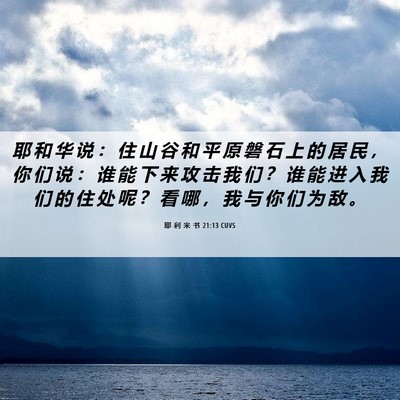 Picture 06 - 耶 利 米 书 21:13 CUVS - 耶 和 华 说 ： 住 山 谷 和 平 原 磐 - Bible Verse Picture