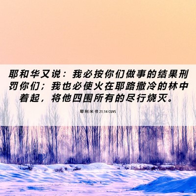 Picture 06 - 耶 利 米 书 21:14 CUVS - 耶 和 华 又 说 ： 我 必 按 你 们 做 - Bible Verse Picture