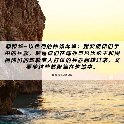 Picture 06 - 耶 利 米 书 21:4 CUVS - 耶 和 华 ─ 以 色 列 的 神 如 此 说 - Bible Verse Picture