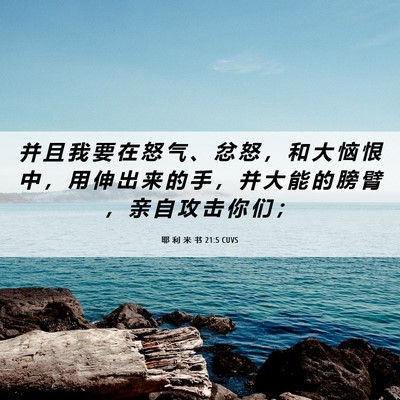 Picture 06 - 耶 利 米 书 21:5 CUVS - 并 且 我 要 在 怒 气 、 忿 怒 ， 和 - Bible Verse Picture