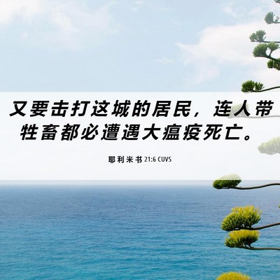 Picture 06 - 耶 利 米 书 21:6 CUVS - 又 要 击 打 这 城 的 居 民 ， 连 人 - Bible Verse Picture