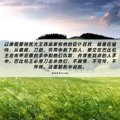 Picture 06 - 耶 利 米 书 21:7 CUVS - 以 後 我 要 将 犹 大 王 西 底 家 和 - Bible Verse Picture