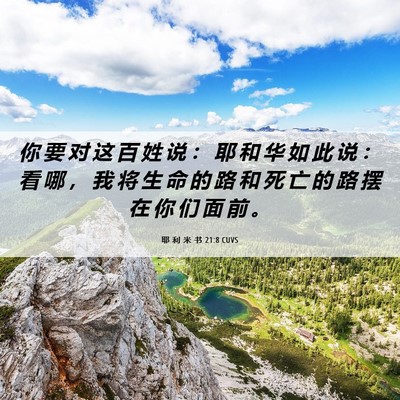 Picture 06 - 耶 利 米 书 21:8 CUVS - 你 要 对 这 百 姓 说 ： 耶 和 华 如 - Bible Verse Picture