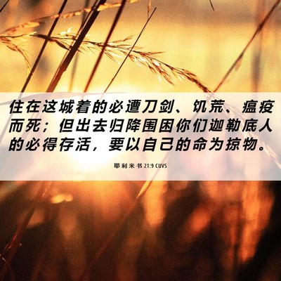 Picture 06 - 耶 利 米 书 21:9 CUVS - 住 在 这 城 着 的 必 遭 刀 剑 、 饥 - Bible Verse Picture