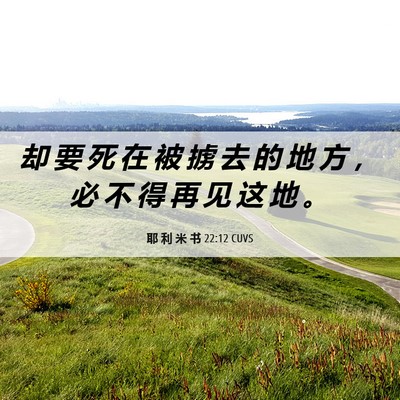 Picture 06 - 耶 利 米 书 22:12 CUVS - 却 要 死 在 被 掳 去 的 地 方 ， 必 - Bible Verse Picture