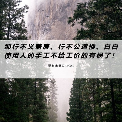 Picture 06 - 耶 利 米 书 22:13 CUVS - 那 行 不 义 盖 房 、 行 不 公 造 楼 - Bible Verse Picture