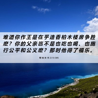 Picture 06 - 耶 利 米 书 22:15 CUVS - 难 道 你 作 王 是 在 乎 造 香 柏 木 - Bible Verse Picture
