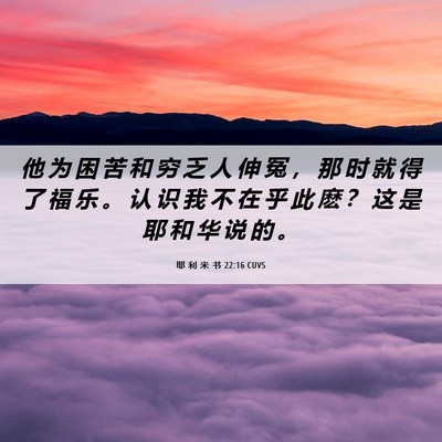 Picture 06 - 耶 利 米 书 22:16 CUVS - 他 为 困 苦 和 穷 乏 人 伸 冤 ， 那 - Bible Verse Picture