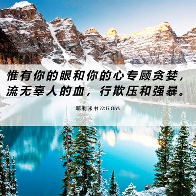 Picture 06 - 耶 利 米 书 22:17 CUVS - 惟 有 你 的 眼 和 你 的 心 专 顾 贪 - Bible Verse Picture