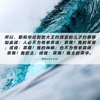 Picture 06 - 耶 利 米 书 22:18 CUVS - 所 以 ， 耶 和 华 论 到 犹 大 王 约 - Bible Verse Picture