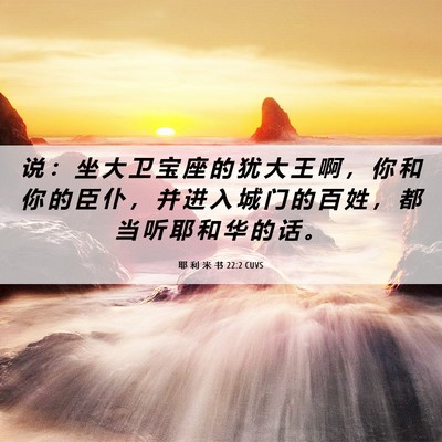 Picture 06 - 耶 利 米 书 22:2 CUVS - 说 ： 坐 大 卫 宝 座 的 犹 大 王 啊 - Bible Verse Picture