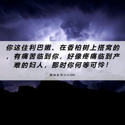 Picture 06 - 耶 利 米 书 22:23 CUVS - 你 这 住 利 巴 嫩 、 在 香 柏 树 上 - Bible Verse Picture