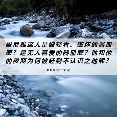 Picture 06 - 耶 利 米 书 22:28 CUVS - 哥 尼 雅 这 人 是 被 轻 看 、 破 坏 - Bible Verse Picture