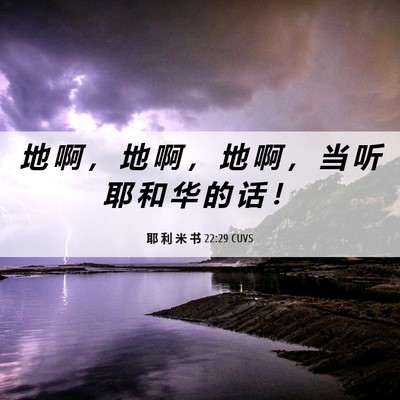 Picture 06 - 耶 利 米 书 22:29 CUVS - 地 啊 ， 地 啊 ， 地 啊 ， 当 听 耶 - Bible Verse Picture