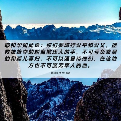 Picture 06 - 耶 利 米 书 22:3 CUVS - 耶 和 华 如 此 说 ： 你 们 要 施 行 - Bible Verse Picture