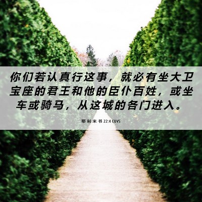 Picture 06 - 耶 利 米 书 22:4 CUVS - 你 们 若 认 真 行 这 事 ， 就 必 有 - Bible Verse Picture