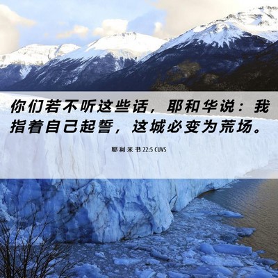 Picture 06 - 耶 利 米 书 22:5 CUVS - 你 们 若 不 听 这 些 话 ， 耶 和 华 - Bible Verse Picture