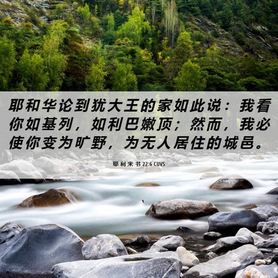 Picture 06 - 耶 利 米 书 22:6 CUVS - 耶 和 华 论 到 犹 大 王 的 家 如 此 - Bible Verse Picture