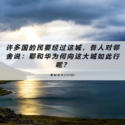 Picture 06 - 耶 利 米 书 22:8 CUVS - 许 多 国 的 民 要 经 过 这 城 ， 各 - Bible Verse Picture