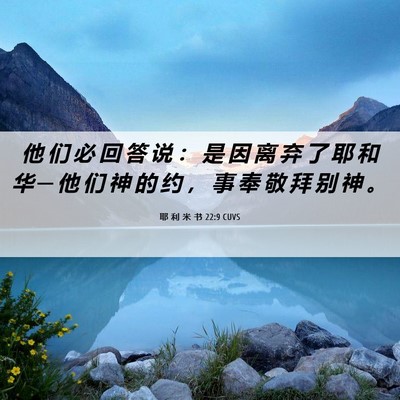 Picture 06 - 耶 利 米 书 22:9 CUVS - 他 们 必 回 答 说 ： 是 因 离 弃 了 - Bible Verse Picture