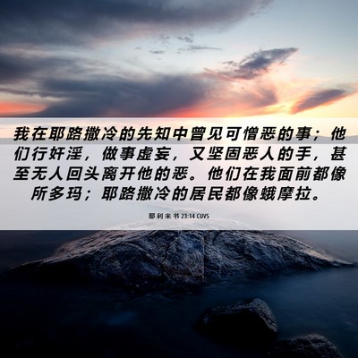 Picture 06 - 耶 利 米 书 23:14 CUVS - 我 在 耶 路 撒 冷 的 先 知 中 曾 见 - Bible Verse Picture