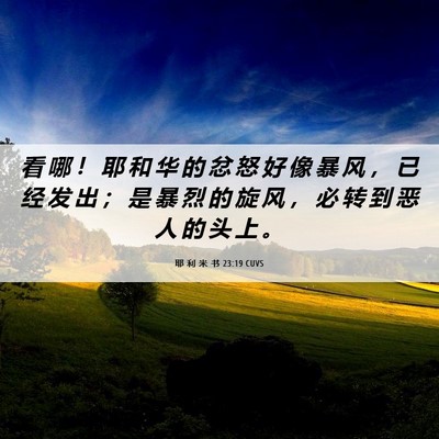 Picture 06 - 耶 利 米 书 23:19 CUVS - 看 哪 ！ 耶 和 华 的 忿 怒 好 像 暴 - Bible Verse Picture