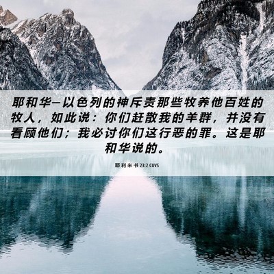 Picture 06 - 耶 利 米 书 23:2 CUVS - 耶 和 华 ─ 以 色 列 的 神 斥 责 那 - Bible Verse Picture