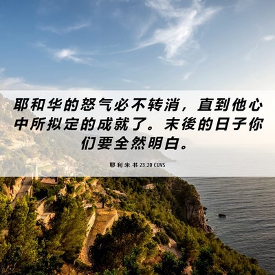 Picture 06 - 耶 利 米 书 23:20 CUVS - 耶 和 华 的 怒 气 必 不 转 消 ， 直 - Bible Verse Picture