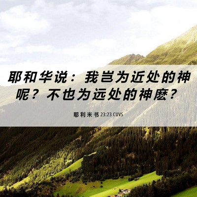 Picture 06 - 耶 利 米 书 23:23 CUVS - 耶 和 华 说 ： 我 岂 为 近 处 的 神 - Bible Verse Picture