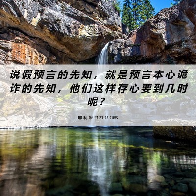 Picture 06 - 耶 利 米 书 23:26 CUVS - 说 假 预 言 的 先 知 ， 就 是 预 言 - Bible Verse Picture