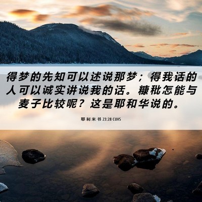 Picture 06 - 耶 利 米 书 23:28 CUVS - 得 梦 的 先 知 可 以 述 说 那 梦 ； - Bible Verse Picture