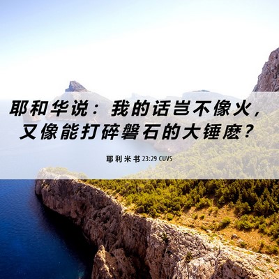 Picture 06 - 耶 利 米 书 23:29 CUVS - 耶 和 华 说 ： 我 的 话 岂 不 像 火 - Bible Verse Picture