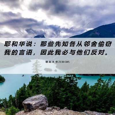 Picture 06 - 耶 利 米 书 23:30 CUVS - 耶 和 华 说 ： 那 些 先 知 各 从 邻 - Bible Verse Picture