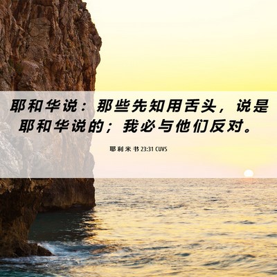 Picture 06 - 耶 利 米 书 23:31 CUVS - 耶 和 华 说 ： 那 些 先 知 用 舌 头 - Bible Verse Picture