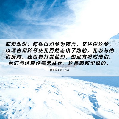 Picture 06 - 耶 利 米 书 23:32 CUVS - 耶 和 华 说 ： 那 些 以 幻 梦 为 预 - Bible Verse Picture