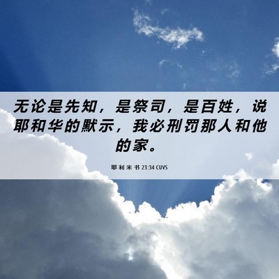 Picture 06 - 耶 利 米 书 23:34 CUVS - 无 论 是 先 知 ， 是 祭 司 ， 是 百 - Bible Verse Picture